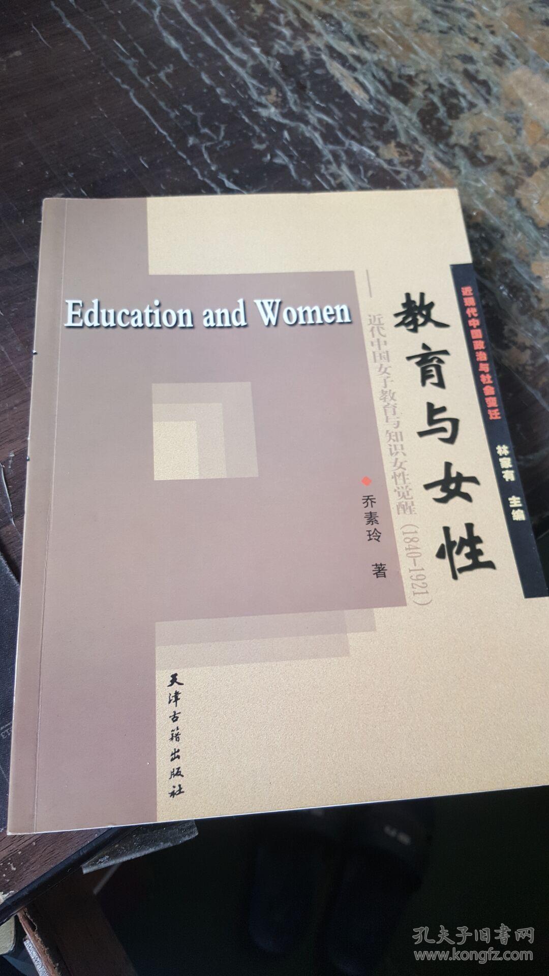 教育与女性:近代中国女子教育与知识女性觉醒1840-1921
