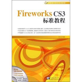Fireworks CS3标准教程（附光盘）