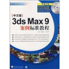 案例标准教程：中文版3ds Max9案例标准教程