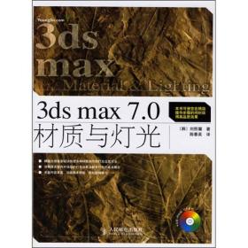 3ds max 7.0材质与灯光(韩)刘熙壤;陈春英 人民邮电9787115154330