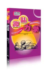 趣味科学系列丛书：趣味力学，趣味物理学，趣味物理学续编，趣味物理学问答，趣味代数学，趣味集合学，趣味天文学（7本合售）