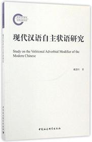 现代汉语自主状语研究