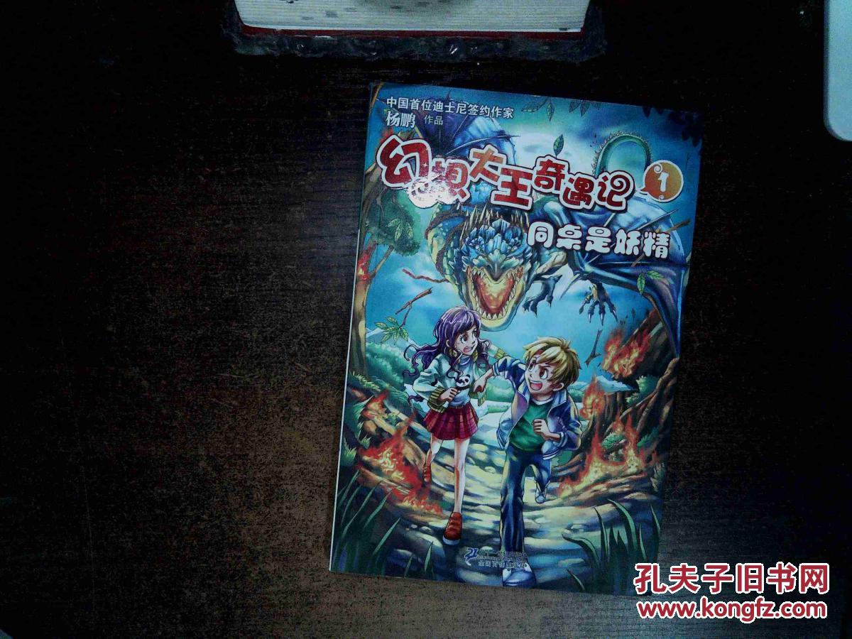 幻想大王奇遇记.1.同桌是妖精