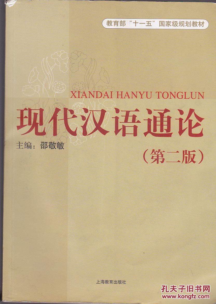 现代汉语通论第二版有笔记