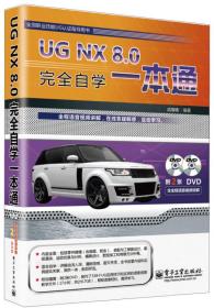 UG NX 8.0完全自学一本通