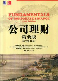 特价现货！公司理财(精要版)(原书第10版) (美)斯蒂芬·A.罗斯 机械工业出版社9787111478874