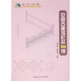 中国古建筑栏杆300例