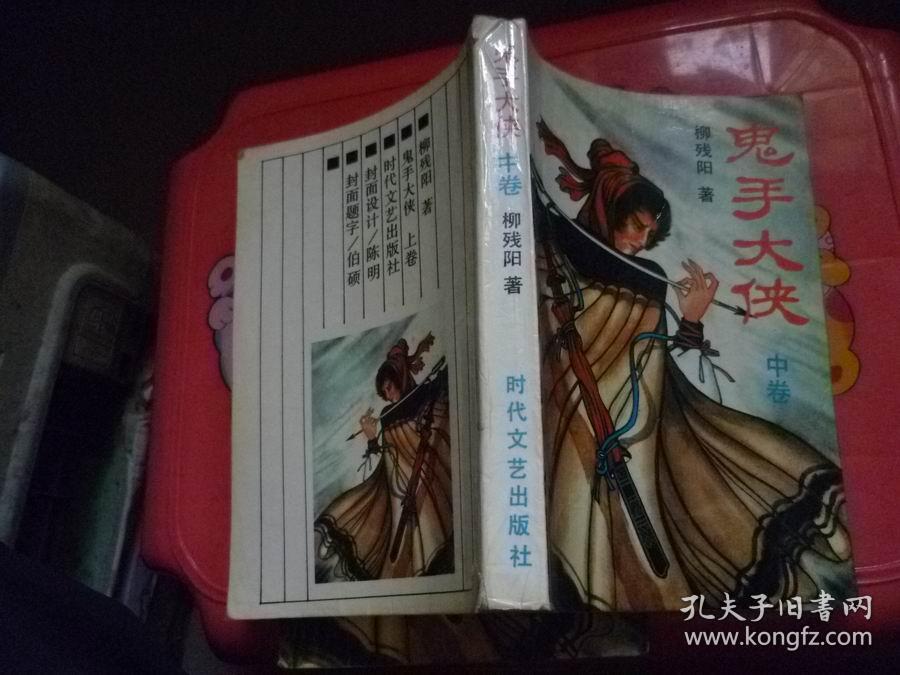 鬼手大侠(上中下册)_柳残阳 著_孔夫子旧书网