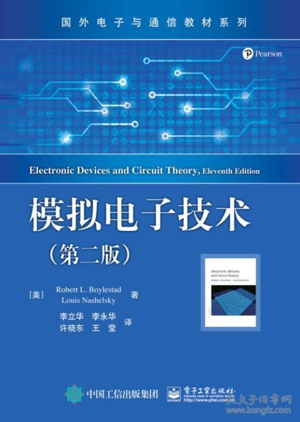模拟电子技术(第二版)