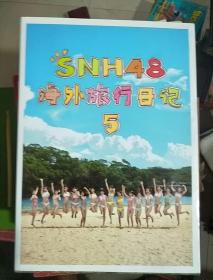 SNH48旅行日记  5