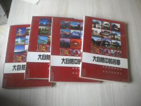 自然博物馆丛书：大自然中的名山，名桥，名园，名亭  4本合售