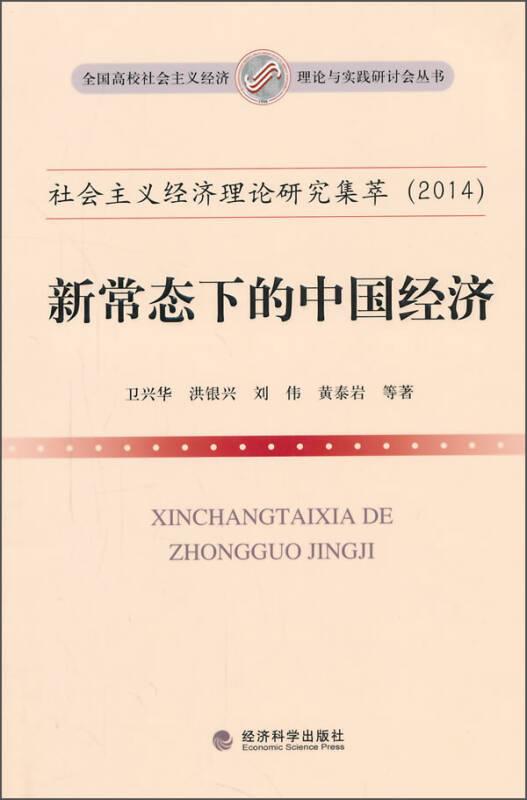 社会主义经济理论研究集萃（2014）：新常态下的中国经济