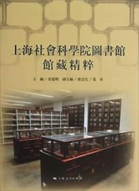 上海社会科学院图书馆精粹