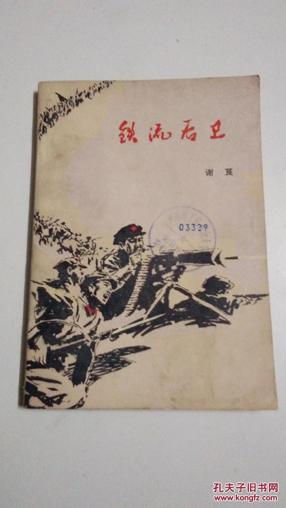 铁流后卫【馆藏】有现货请放心订购