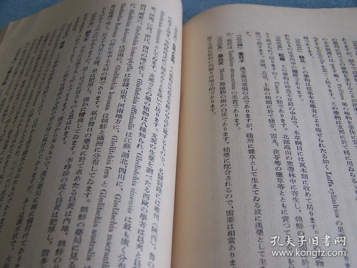 北支那の薬草 1931年 孔夫子旧书网 北支那の薬草 1931年 孔夫子旧书网