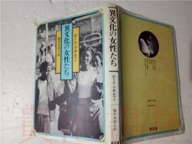 原版日本日文 异文化の女性たち  福井美津子  新评论1983年大32开硬精装