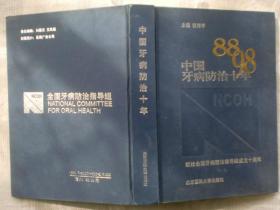 中国牙病防治十年 （1988-1998）