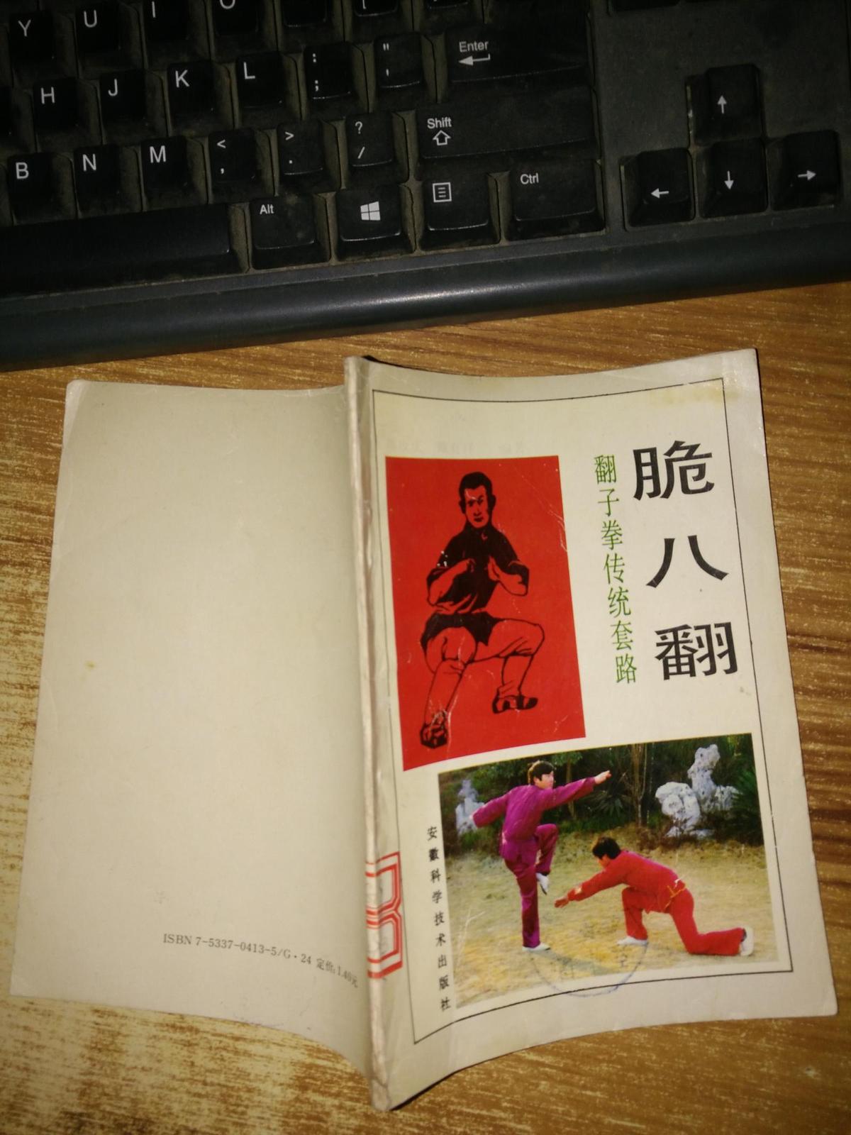 脆八翻   翻子拳传统套路【馆藏】