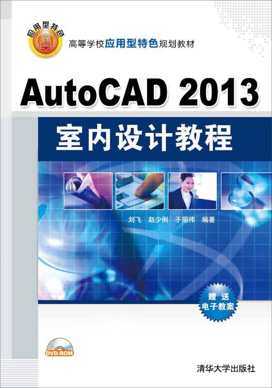 AutoCAD2013-室内设计教程