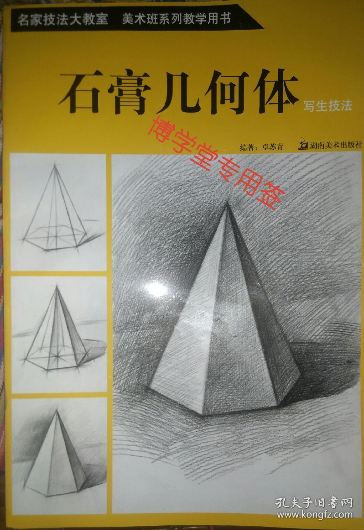 石膏几何体 写生技法    名家技法大教室 美术班系列教学用书