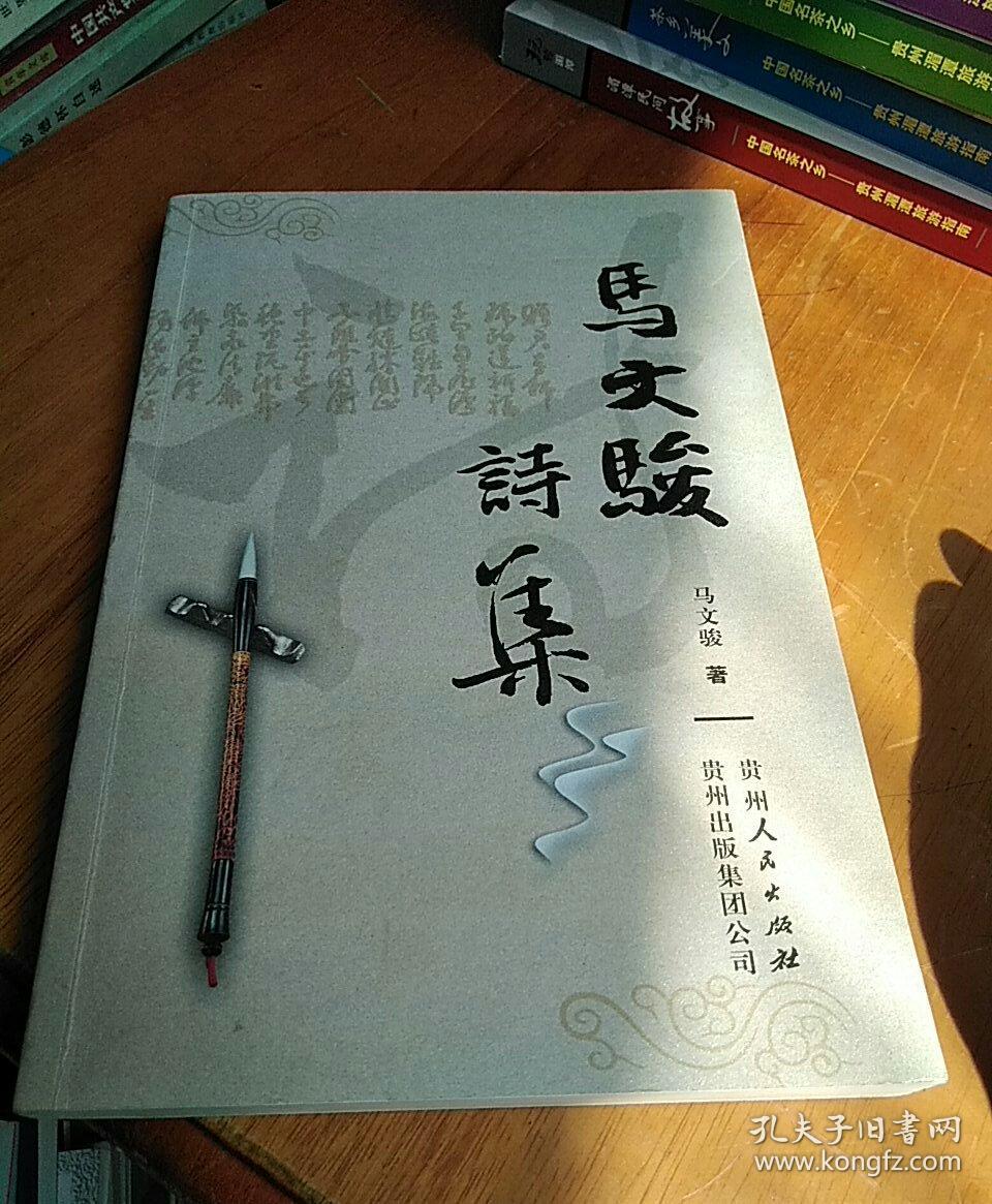 马文骏诗集签赠本