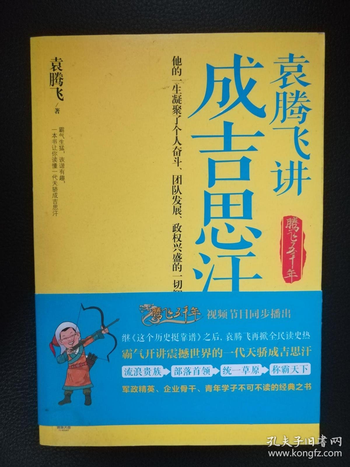 袁腾飞讲成吉思汗