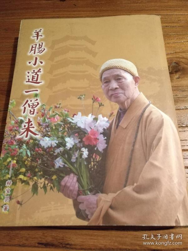 【湖南佛教文献】南岳名僧宝昙法师文 集:《羊肠 小道一僧来》增订版