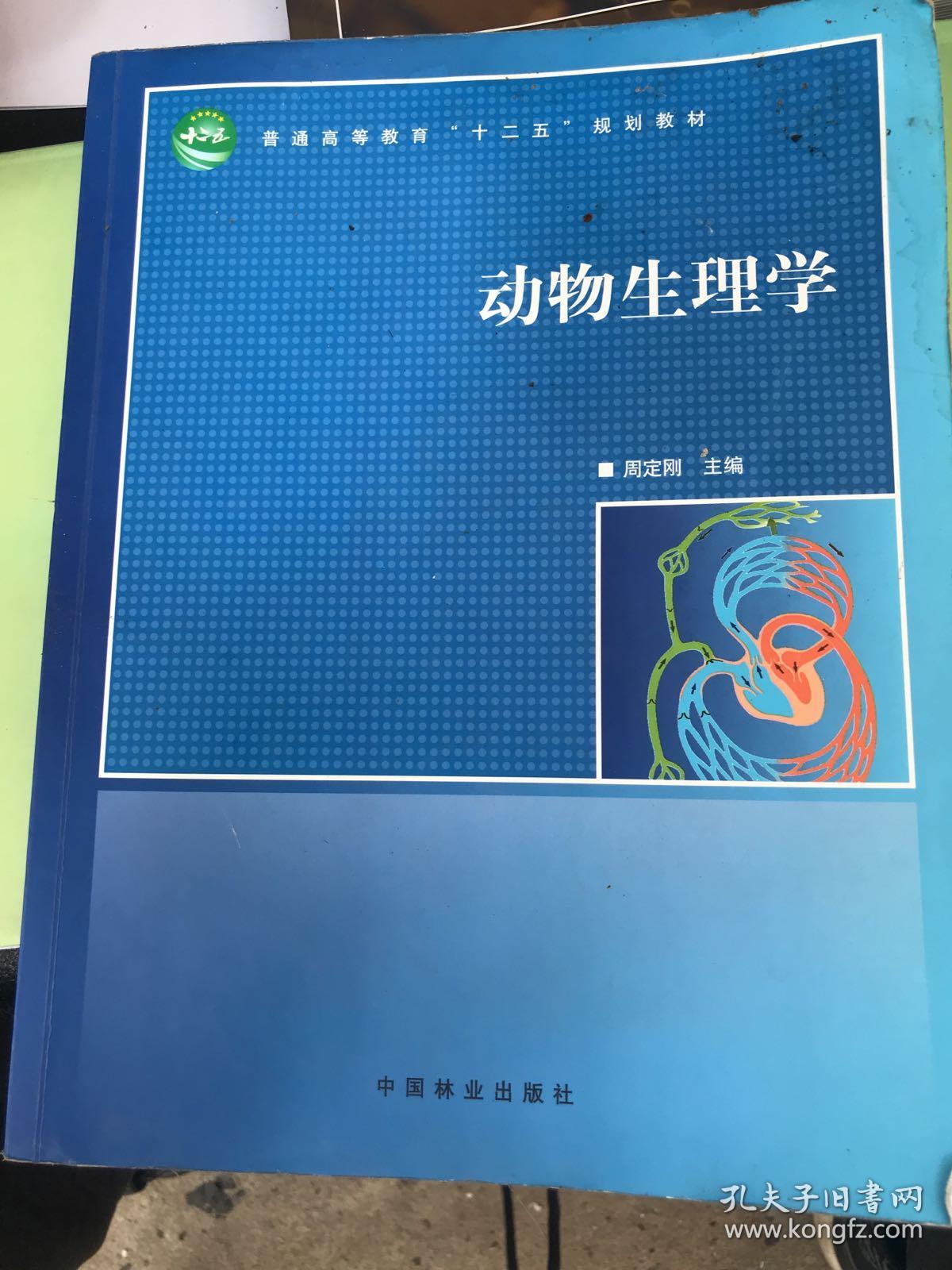 普通高等教育"十二五"规划教材:动物生理学