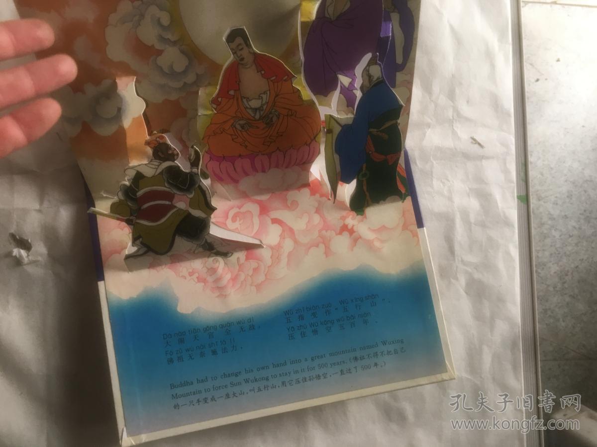 西游记立体画册:大闹天宫