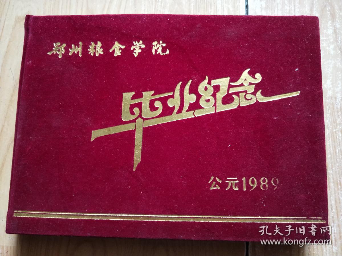 郑州粮食学院毕业纪念 1989 毕业留言和照片