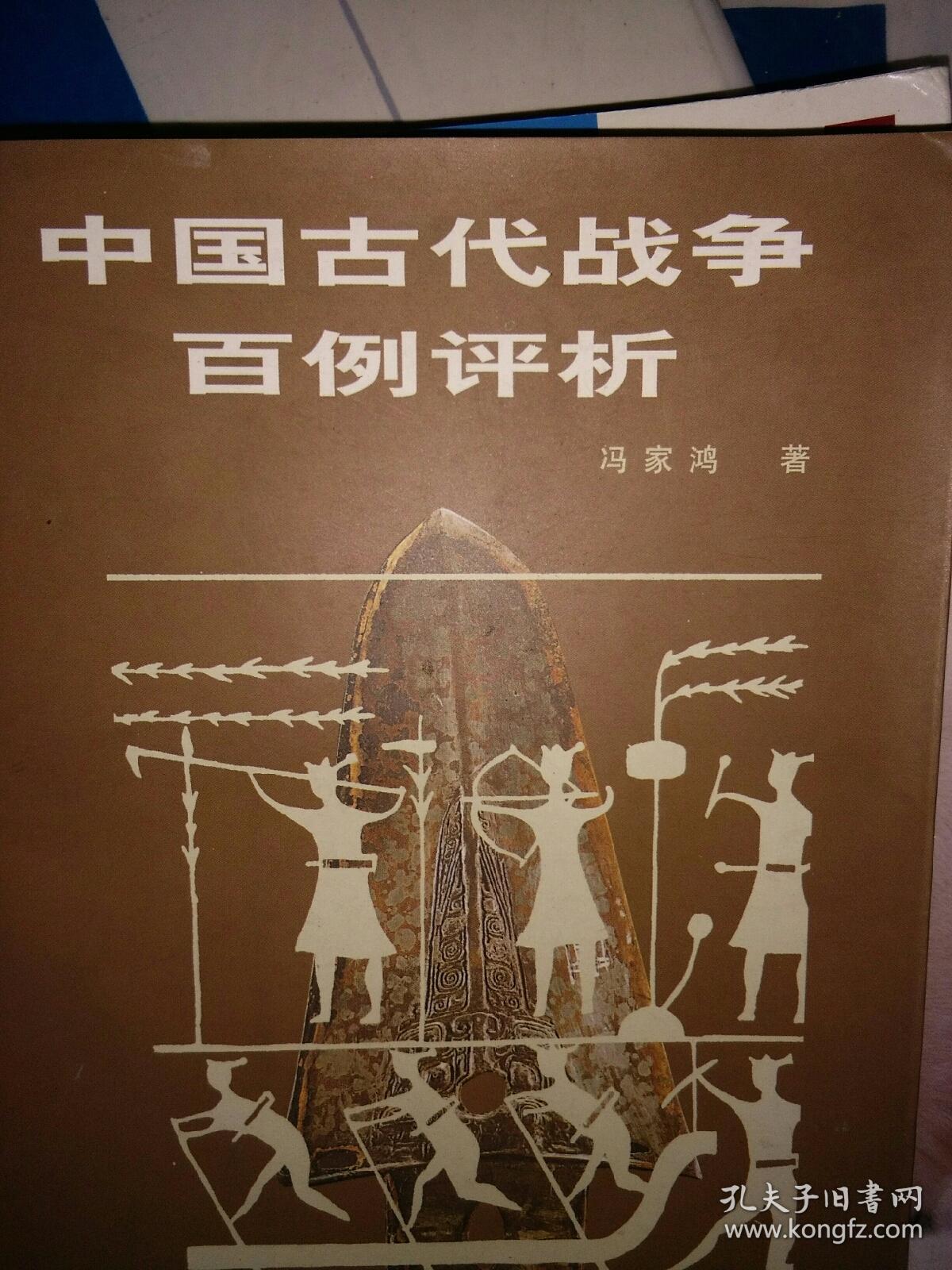 中国古代战争百例评析