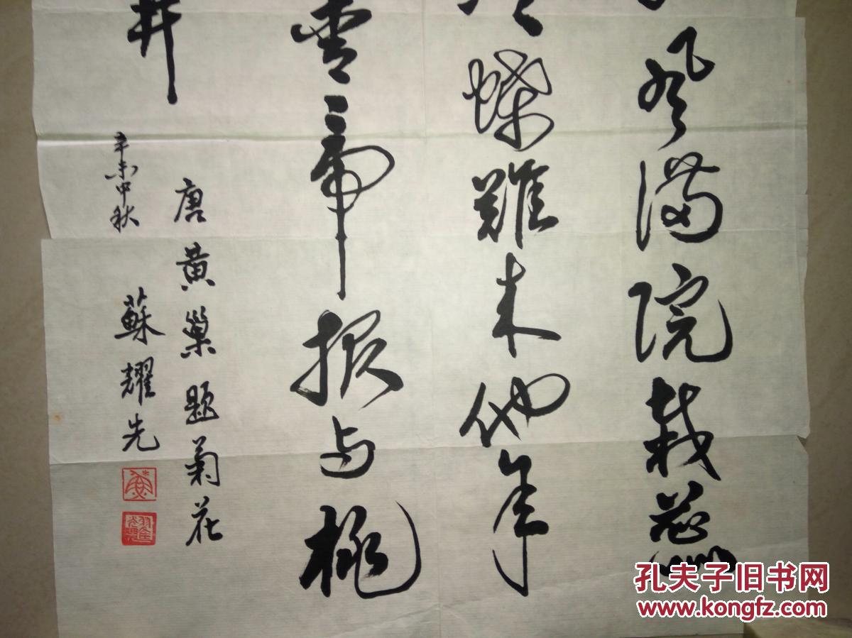 现代名人书法家苏耀先书法保真