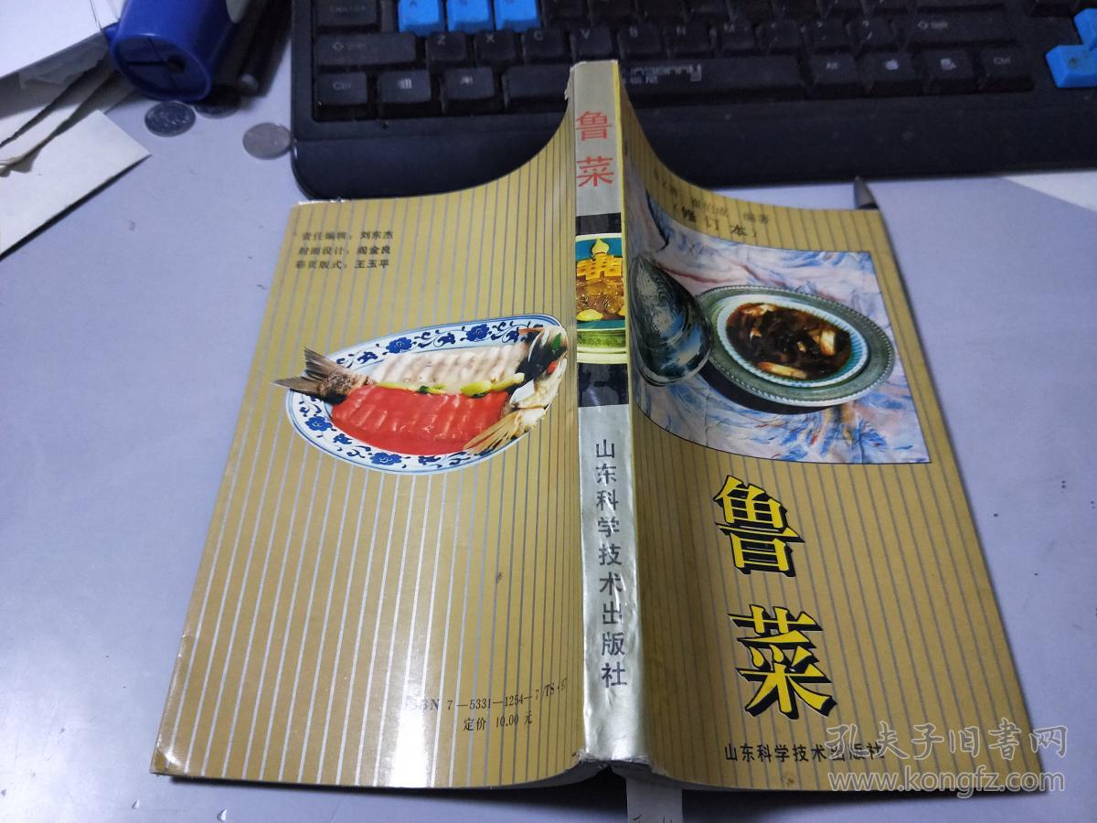 鲁菜【修订本】j3261_崔义清 崔伯成_孔夫子旧书网