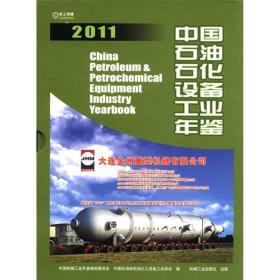 中国石油石化设备工业年鉴（2011）