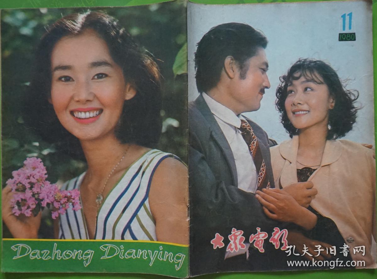 大众电影1980年11期总第329期封面刘文治黄梅莹主演《苦恋》封底日本