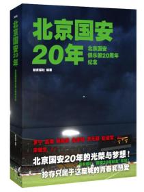 北京国安20年：北京国安俱乐部20周年纪念