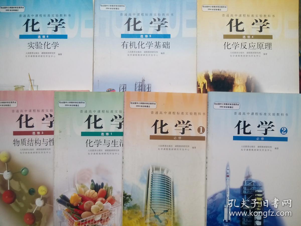 高中化学必修12册高中化学选修5本高中化学全套7本高中化学20072009年