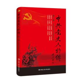 中共党史人物传：第17卷