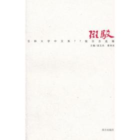 斑驳:吉林大学中文系77级日志选辑
