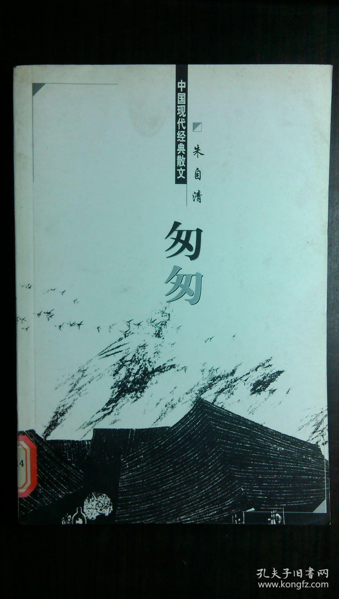 中国现代经典散文·匆匆 朱自清著 正版