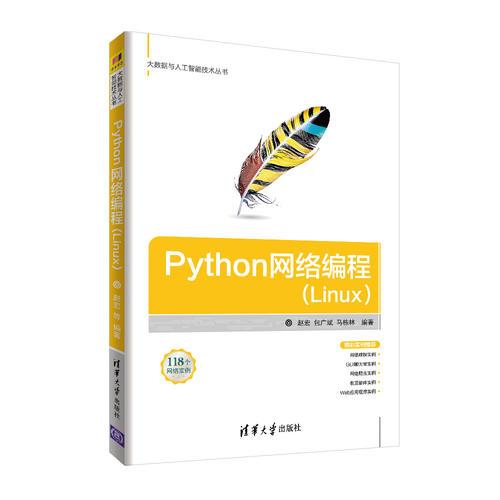 Python網絡編程(Linux)（本科教材）