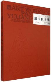 二十世纪中国美术：潘玉良全集4（彩墨卷）