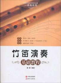 新编中国民族器乐启蒙一本通系列：竹笛演奏基础教程