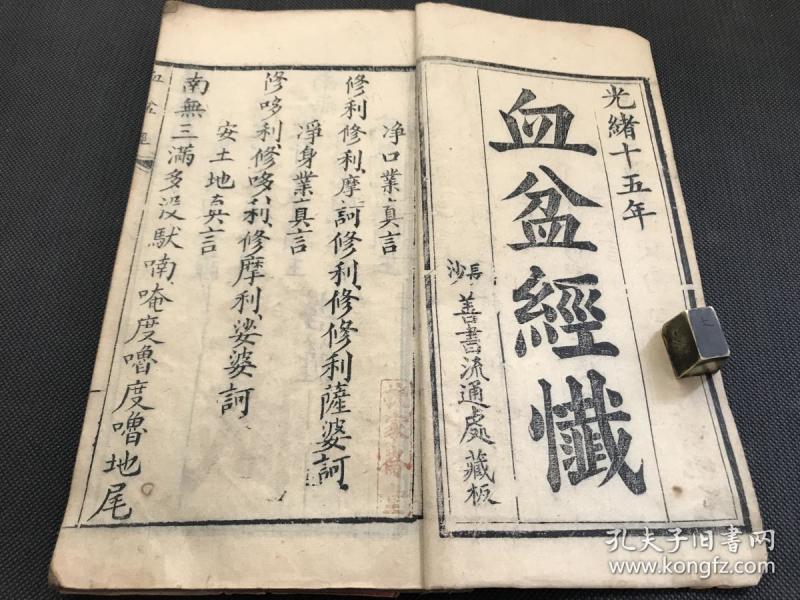 宗教古籍:清精写刻《血盆经忏》上中下卷一厚册全 光绪十年 长沙善书