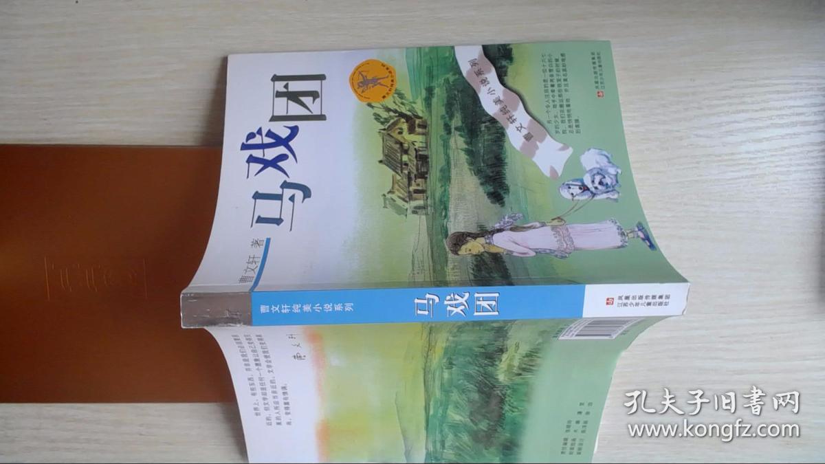 曹文轩纯美小说系列:马戏团(2016版)