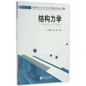 结构力学