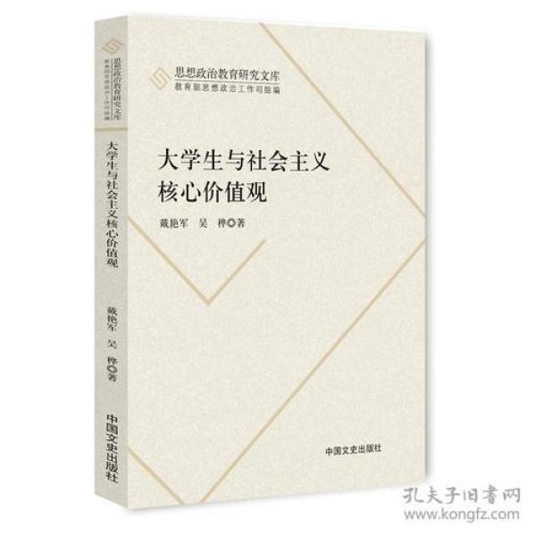 大学生与社会主义核心价值观吴桦著；戴艳军 中国文史出版社 2014 03 平装