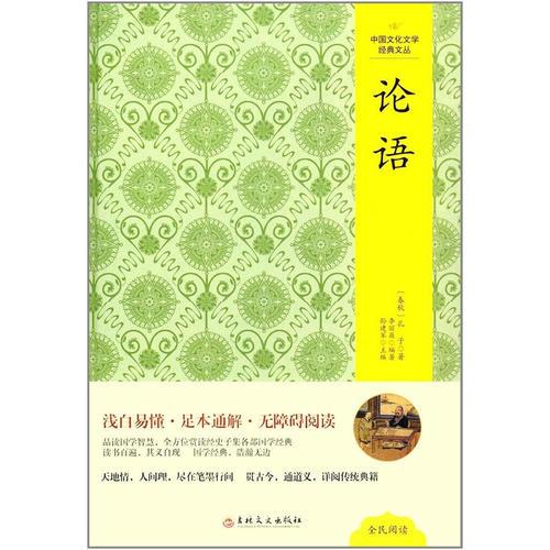 中国文化文学经典文丛--论语