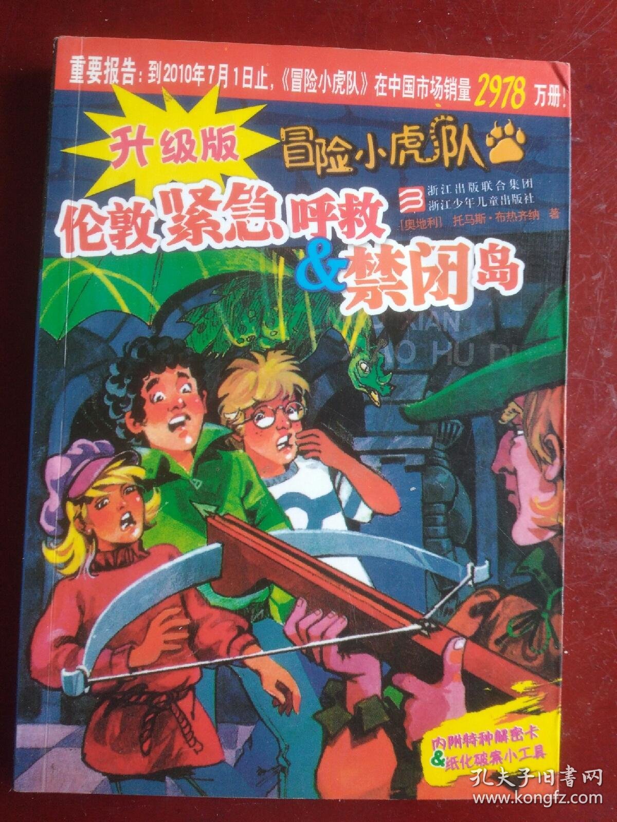 冒险小虎队鬼船之谜惊魂恐龙岛升级版
