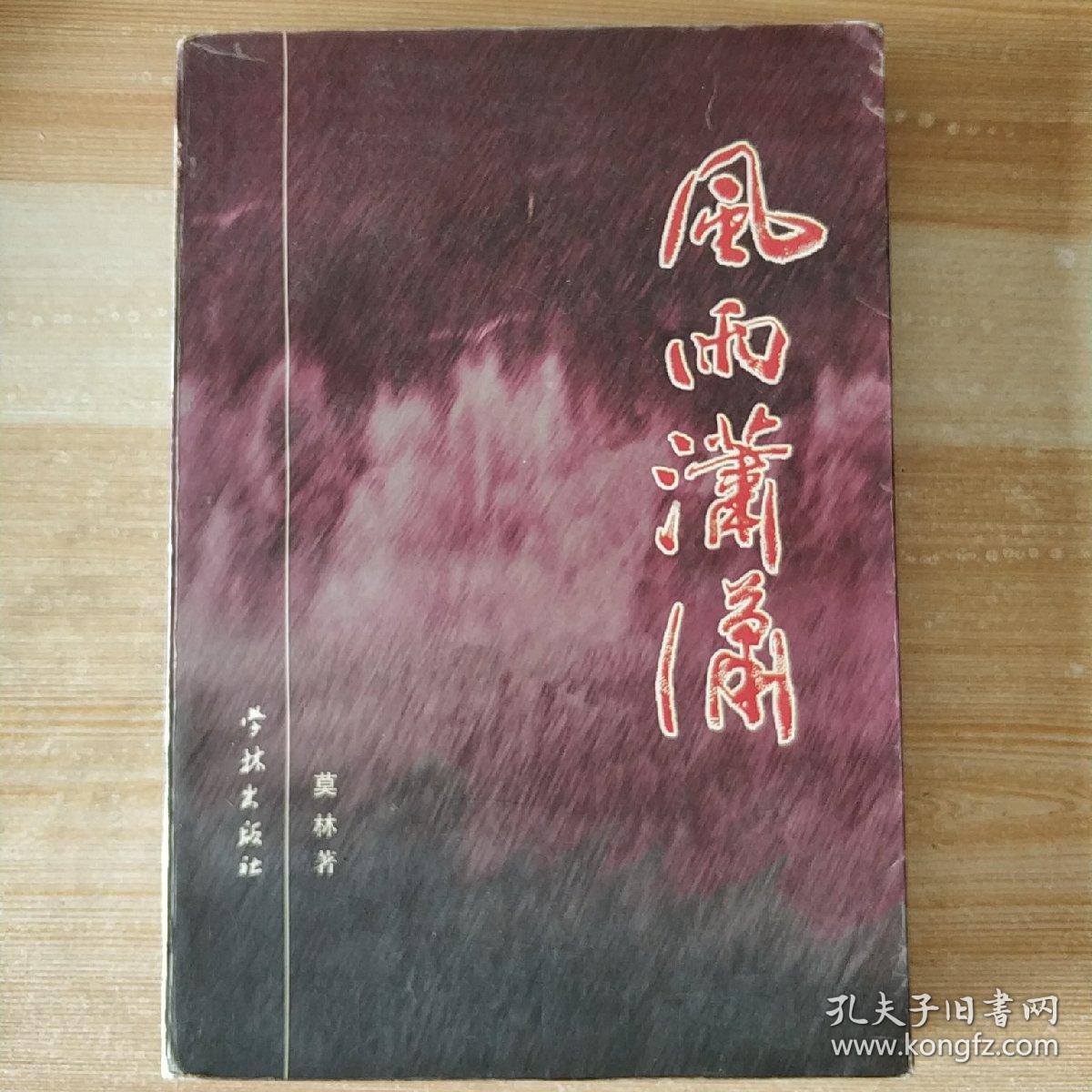 风雨潇潇(莫林签赠本)